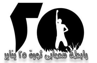 “مصابي الثورة” تدعو للاصطفاف لاستعادة روح يناير