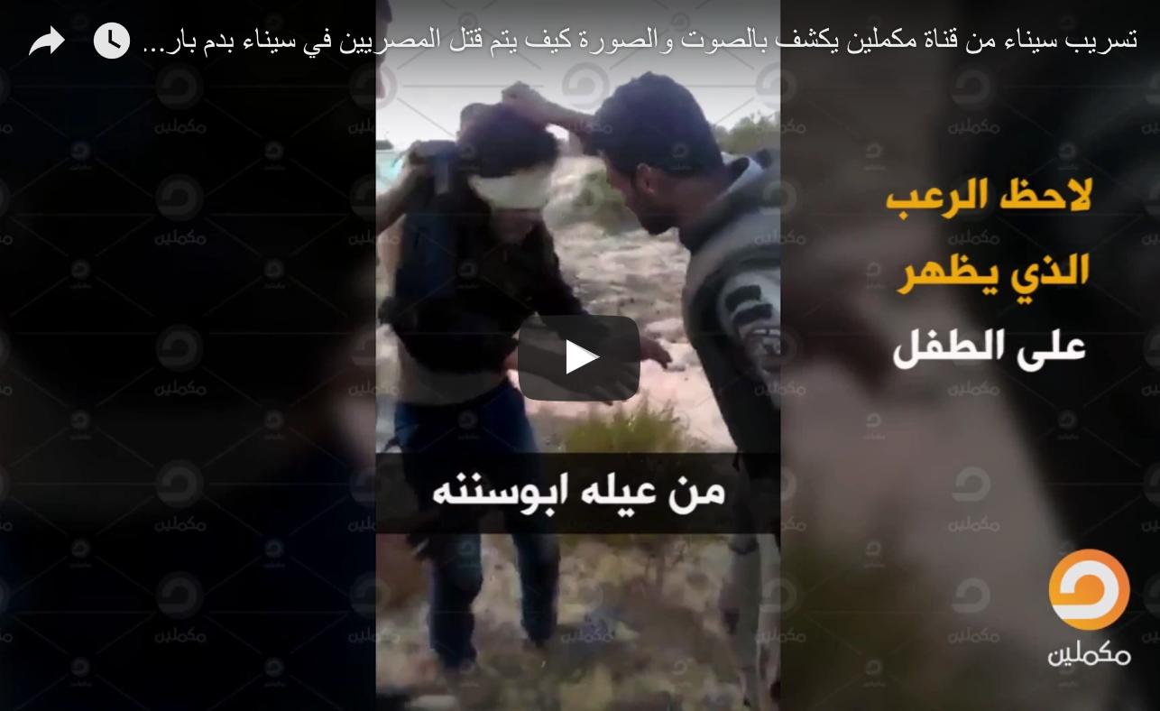 بالفيديو.. تصفيات بحق سبعة شباب وطفل من سيناء في تسريب جديد لـ”مكملين”