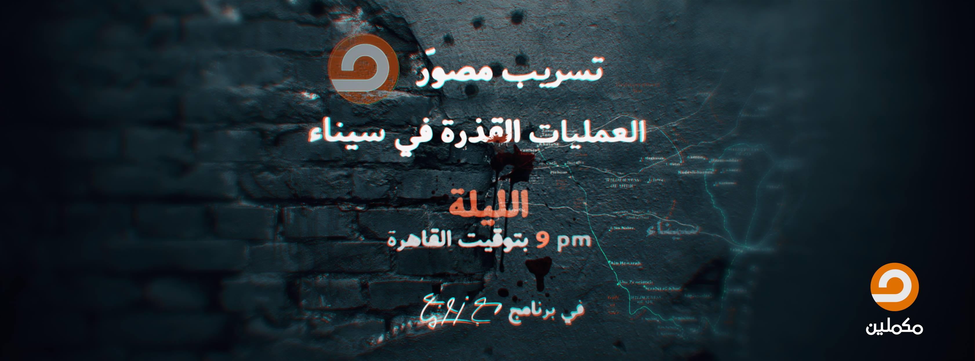 شُهداء سيناء..”ضحايا الإعلام المُناهض للانقلاب”..!