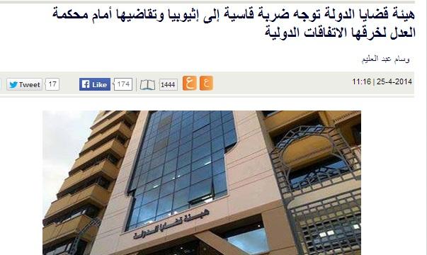 بعد تحدي أثيوبيا..هيئة قضائية تنفي رفع ملف السد لـ”العدل الدولية”