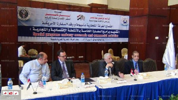 انعقاد مؤتمر بين السفارة الأمريكية والغرف التجارية بأسيوط اليوم