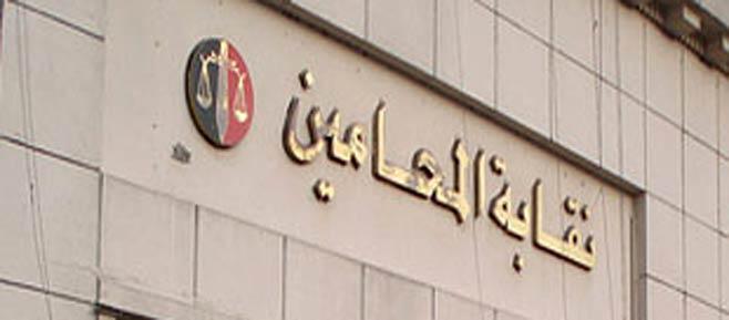 مؤتمر بنقابة المحامين عن إصلاح منظومة العدالة