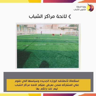 “الشباب” تستطلع أراء شباب في لائحة مراكز الشباب