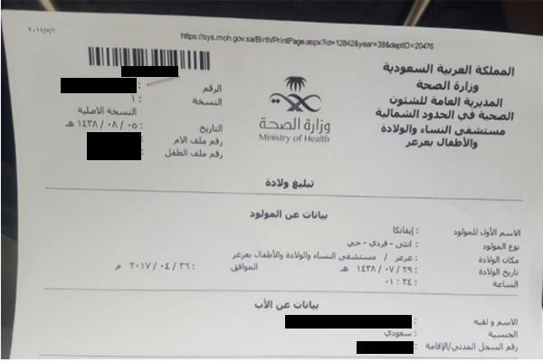 تيمنا بتحسن علاقات المملكة وأميركا.. سعودى يطلق اسم إيفانكا على طفلته