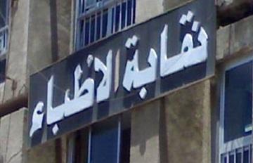 اجتماع بهيئة نقابة الأطباء بعد إلغاء الجمعية العمومية الطارئة