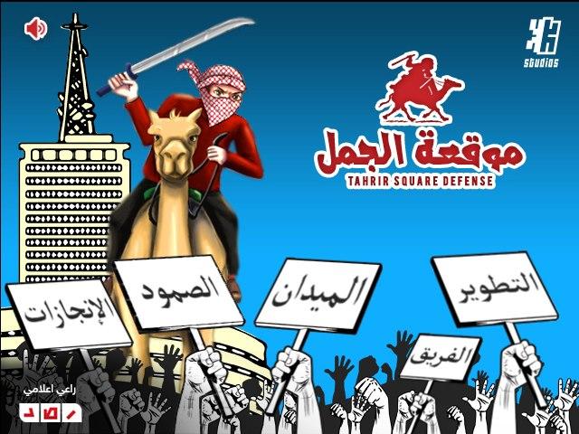 “موقعة الجمل”أول لعبة إستراتيجية عن الثورة المصريةبرعاية رصد