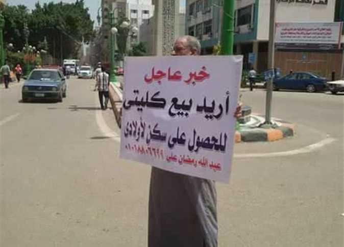 مواطن بالشرقية يعرض كليته للبيع ليوفر سكنًا لأولاده