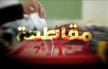 جدلٌ حول مقاطعة 6 أبريل ومصر القوية لـ”الانتخابات”