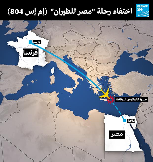 وكالة الأنباء الفرنسية: الطائرة المصرية تحطمت قرب جزيرة يونانية