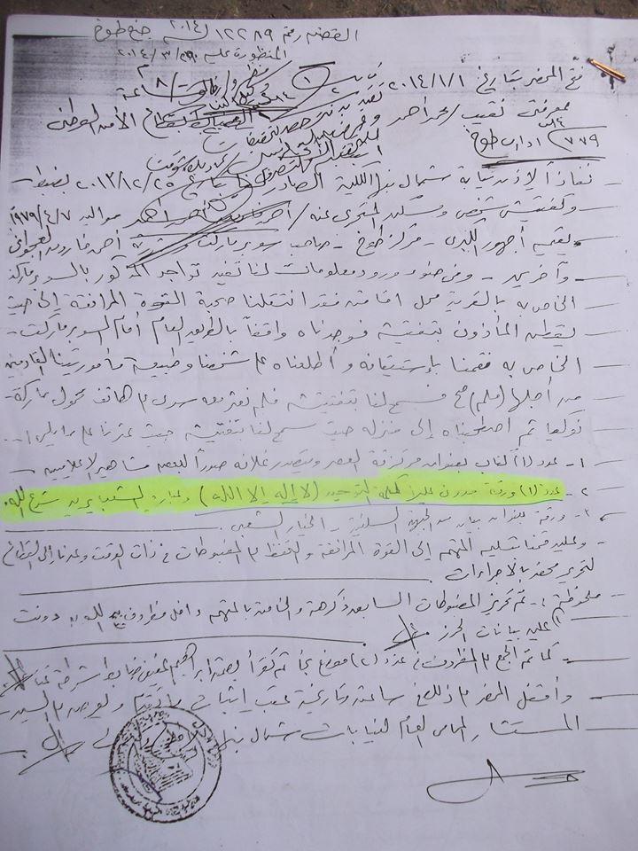 محضر ضد مواطن: حرز المتهم.. ورقة عليها “لا إله إلا الله”