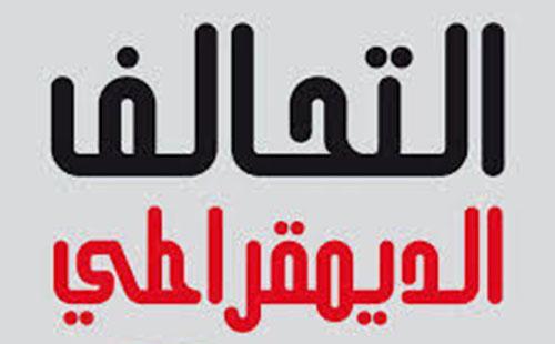التحالف الديمقراطي يناشد بوقف تحريض الفضائيات ضد الشباب