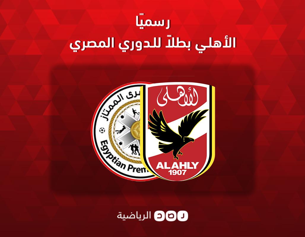 الأهلي بطل للدوري المصري للمرة 39 في تاريخه