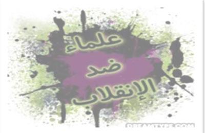 الجبهات الشرعية تتبرأ من أحكام إعدام العلماء