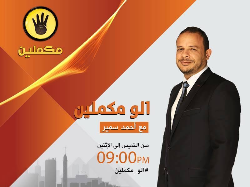 “لو مكملين”.. برنامج يومي على فضائية ‫مكملين