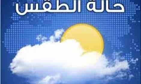 اليوم .. انخفاض الحرارة 8 درجات على جميع أنحاء البلاد