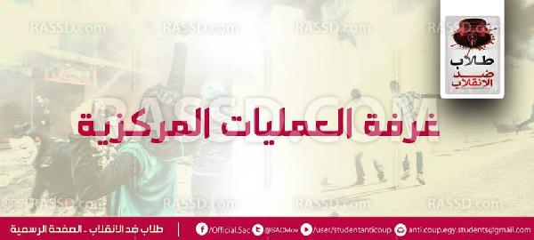 “طلاب ضد الانقلاب”تنشر إختراقات أعضائها للترسانة الأمنية