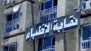 نقابة الأطباء: مد فترة تسجيل نيابات مايو لحين حل المشكلات