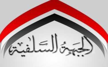 الجبهة السلفية تعلن تضامنها مع غزة ضد العدوان الصهيوني