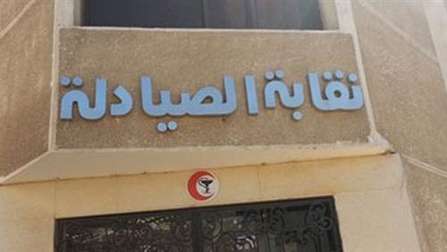 اليوم.. نظر استئناف “الصيادلة” على حكم الحراسة