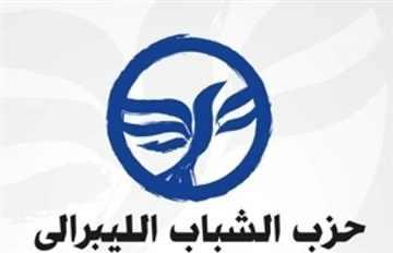 الشباب الليبرالي يعتمد تشكيل المكتب السياسي للحزب