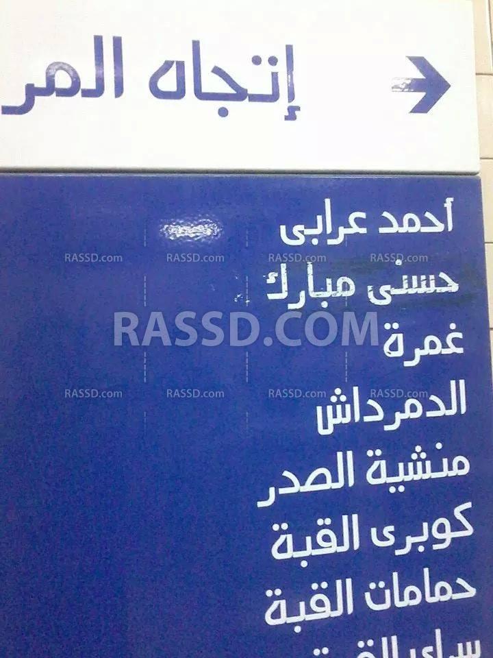 بعد الانقلاب .. تغيير محطة مترو “الشهداء” لـ”مبارك”