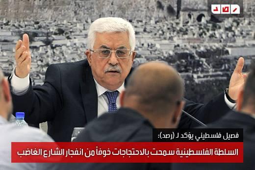 السلطة الفلسطينية سمحت بالاحتجاجات خوفًا من انفجار الشارع الغاضب