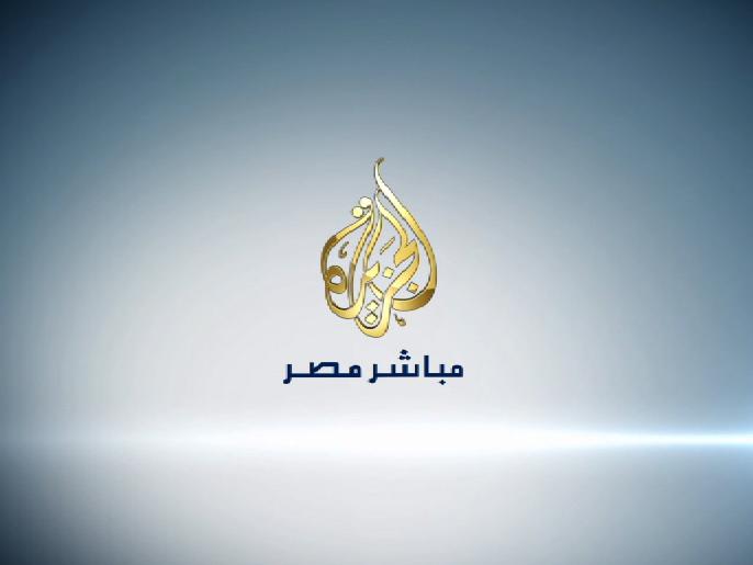 4سبتمبر..استئناف دعوى تطالب باعتبار قناة “الجزيرة” داعمة للإرهاب