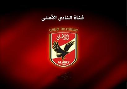 قناة الأهلى تجرى تسوية نهائية مع النادى بشأن مستحقاته