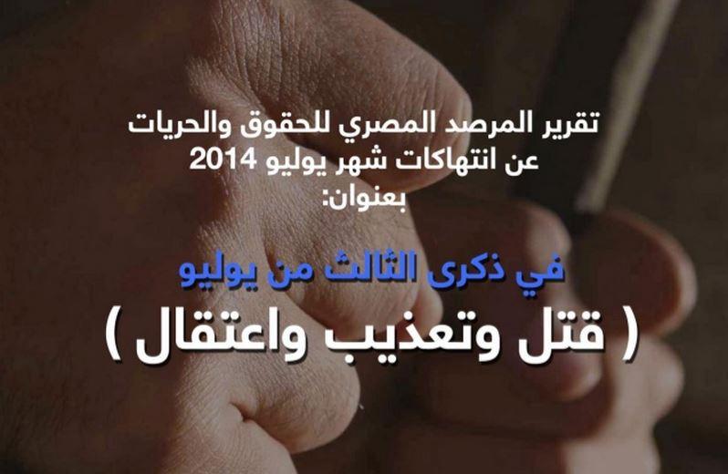 “اعتقال وقتل وتعذيب” .. تقرير لـ”مرصد الحقوق والحريات