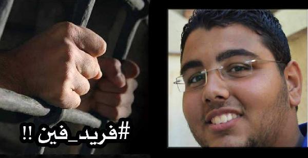 “فريد فين”.. هاشتاج تضامنا مع طالب الإسكندرية المختفي