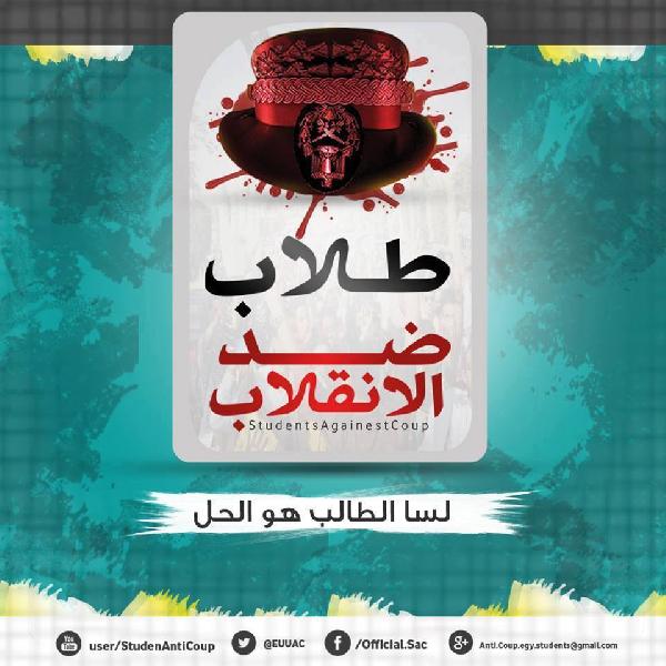 طلاب ضد الانقلاب: تأجيل الدراسة لن يوقف ثورتنا