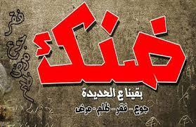 ضنك: تجاوب الشارع مع فعالياتنا فاق التوقعات وسنواصل ضد الظلم