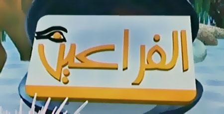 بلاغ  للنائب العام ضد قناة الفراعين ومقدمى برامجها