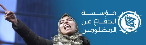 القومية للدفاع عن المظلومين تتضامن مع المضربين عن الطعام