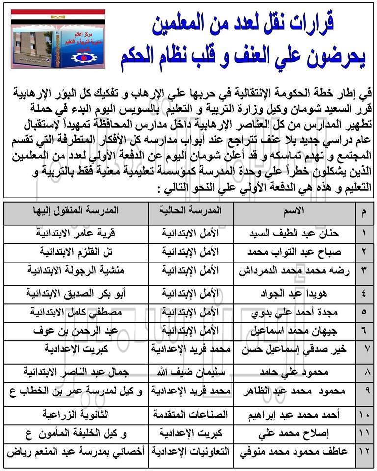 السويس: نقل12معلما من معارضي الانقلاب لتطهير المدارس