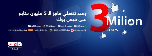 صوت “رصد” الحر يتجاوز 3 مليون متابع