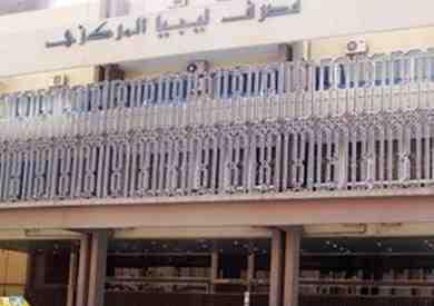 ليبيا تُقيل محافظ المصرف المركزي