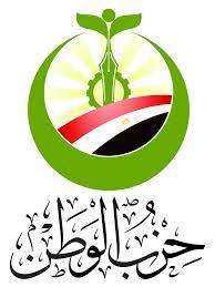 حزب الوطن يعلن انسحابه من “دعم الشرعية”