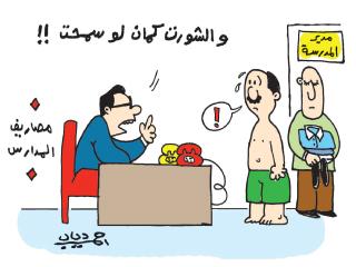 أزمات لبن الأطفال والقيمة المضافة والمدارس تتصدر كاريكاتير اليوم