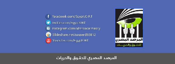 المرصد المصري للحريات يدين إحالة طفلين للأحداث