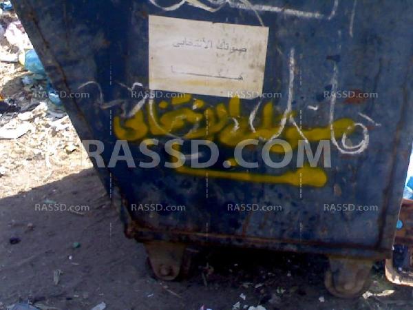 “صوتك الانتخابي” بصناديق القمامة في السويس