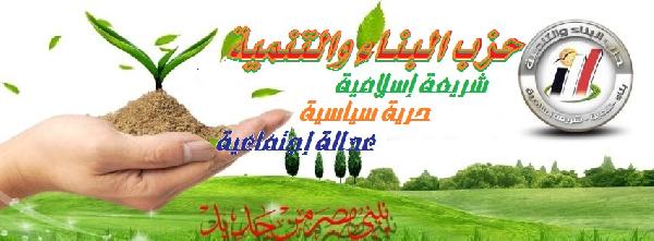 حزب البناء والتنمية: حظر”الاستقلال”استكمال لسياسة الإقصاء