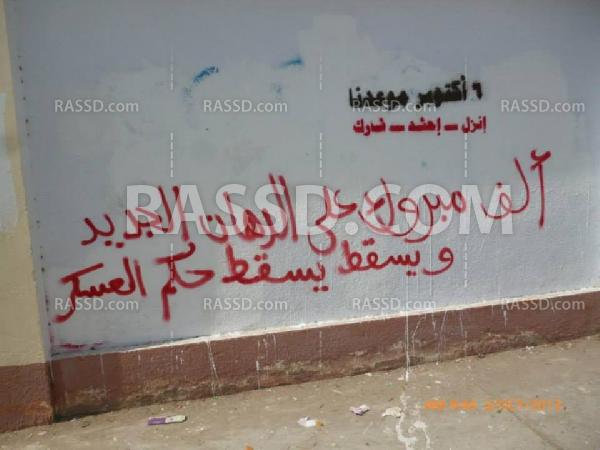 جدران مدارس دمياط الجديدة تمتلئ بدعوات للنزول ب6أكتوبر