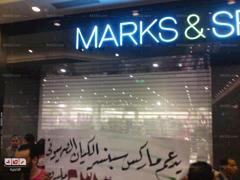 تظاهرات لمقاطعة سلسلة محلات “مارك&سبنسر” بالإسكندرية