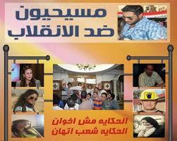 مسحيون ضد الإنقلاب: بعض رجال الدين يدعمونا ونُتهم بالإلحاد