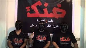 “ضنك” تدعو لتظاهرات “انتفاضة الفقراء” 17 أكتوبر