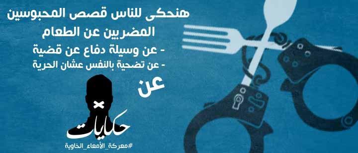 عرض “حكي” تضامنًا مع المضربين عن الطعام