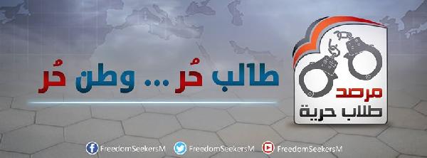 “طلاب حرية” يصدر تقريرا شاملا لانتهاكات الجامعات