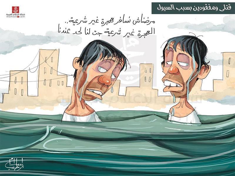 “خناقة” الأطباء بغرفة العمليات وأزمة السيول.. أبرز كاريكاتيرات اليوم