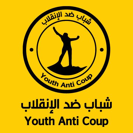 شباب ضد الانقلاب:تخطي العسكر للخطوط الحمراء يؤكد مدى مأزقهم